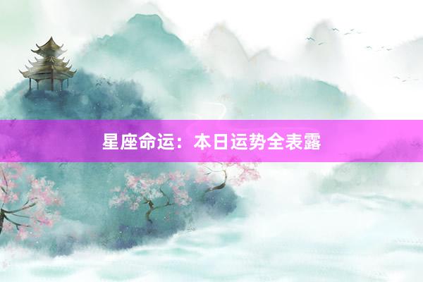 星座命运：本日运势全表露