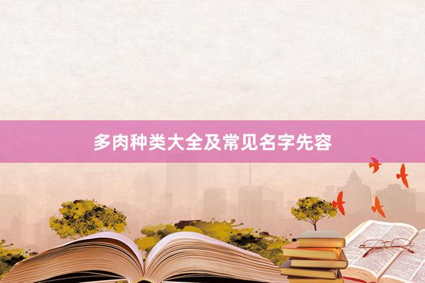 多肉种类大全及常见名字先容