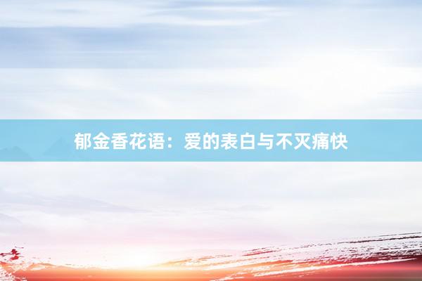 郁金香花语：爱的表白与不灭痛快