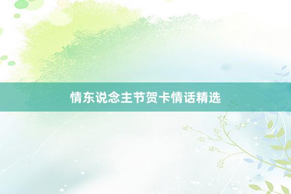 情东说念主节贺卡情话精选