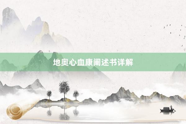 地奥心血康阐述书详解