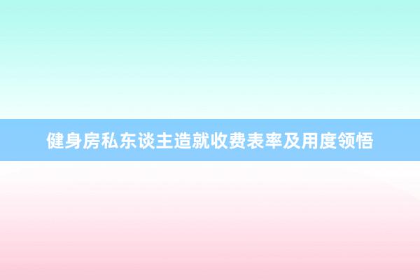 健身房私东谈主造就收费表率及用度领悟
