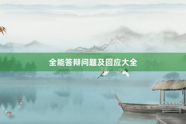 全能答辩问题及回应大全