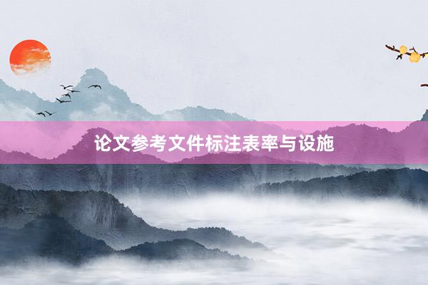 论文参考文件标注表率与设施